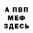 МЕФ мяу мяу Ivan Gvozdarev